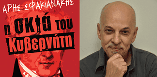 Άρης Σφακιανάκης, συγγραφέας: Η σκιά του Κυβερνήτη