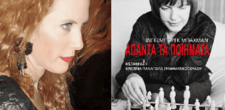 Άπαντα τα ποιήματα της Ίνγκεμποργκ Μπάχμαν στα ελληνικά