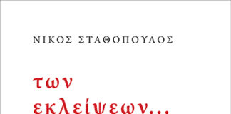 Για τη συλλογή διηγημάτων «των εκλείψεων…»