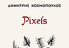 Πρώτη ματιά στη Συλλογή: Pixels