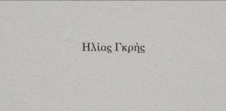 Ηλία Γκρη: Σπαθιά και μετερίζια