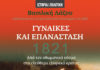 Βασιλική Λάζου, ιστορικός – Οι Γυναίκες και η Επανάσταση του 1821