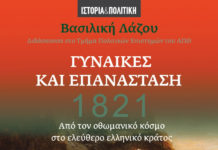 Βασιλική Λάζου, ιστορικός – Οι Γυναίκες και η Επανάσταση του 1821