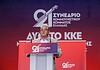 21ο Συνέδριο ΚΚΕ: Διαρκής αυτοαναφορική περιχαράκωση