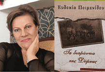 Ευδοκία Ποιμενίδου, συγγραφέας: Τα διαμάντια της Δόμνας