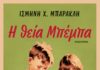 Ισμήνη Μπάρακλη, συγγραφέας – Ταξιδεύοντας στο Ναύπλιο με τη θεία Μπέμπα