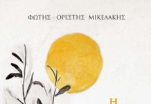 Φώτης-Ορέστης Μικελάκης – Ένας 17χρονος ποιητής