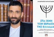 Αναστάσιος Καράμπαμπας: Στα ίχνη των Εβραίων της Ελλάδας