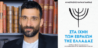 Αναστάσιος Καράμπαμπας: Στα ίχνη των Εβραίων της Ελλάδας