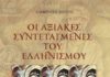 Η κίβδηλη κανονικότητα
