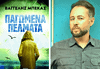 Βαγγέλης Μπέκας, συγγραφέας: Παγωμένα πέλματα