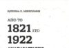 Από το 1821 στο 1922: Ορθή ή λοξή πρόσληψη της Επανάστασης;