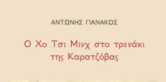 Αντώνης Γιανακός – Ο Χο Τσι Μινχ στο τρενάκι της Καρατζόβας