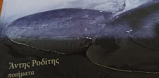 Άντης Ροδίτης, «Το κήτος»