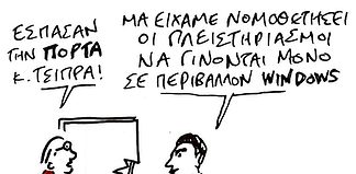 Πλειστηριασμοί: Από κοινού δουλεύουν πολιτικό σύστημα και κοράκια