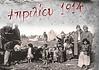 Το Μαύρο Πάσχα 1914 της Ανατολικής Θράκης – Ένα προμελετημένο έγκλημα