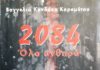 2084 Όλα ανθηρά