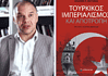 Βασίλης Κ. Φούσκας, καθηγητής Διεθνούς Πολιτικής και Οικονομίας: «Η Τουρκία είναι ξεκάθαρα μια ιμπεριαλιστική περιφερειακή δύναμη»