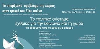 Το υπαρξιακό πρόβλημα της χώρας στην τροχιά του 21ου αιώνα: Η επιτροπή στήριξης του Συνεδρίου
