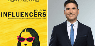 Κώστας Λασκαράτος: Μουσεία Influencers