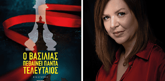 Κλαίρη Θεοδώρου, συγγραφέας: Ο βασιλιάς πεθαίνει πάντα τελευταίος