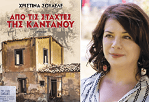 Χριστίνα Σουλελέ: Ένα βιβλίο από τις στάχτες της Καντάνου