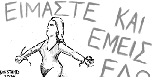 «Είμαστε και εμείς εδώ»