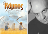 Γιώργος Γκουντής: Ο κάμπος – χέρια από χώμα!