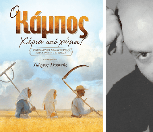 Γιώργος Γκουντής: Ο κάμπος – χέρια από χώμα!