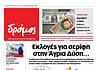Το πρωτοσέλιδο του Δρόμου που κυκλοφορεί (2/11/2024)