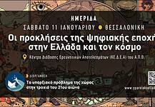 Οι προκλήσεις της ψηφιακής εποχής στην Ελλάδα και τον κόσμο