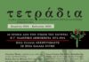 Κυκλοφορεί το νέο τεύχος του περιοδικού «Τετράδια» με αφιέρωμα στα 50 χρόνια από την πτώση της Χούντας