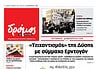 Το πρωτοσέλιδο του Δρόμου που κυκλοφορεί (14/12/2024)