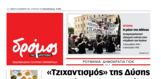 Το πρωτοσέλιδο του Δρόμου που κυκλοφορεί (14/12/2024)
