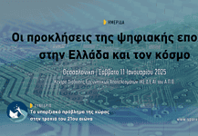 Ημερίδα στη Θεσσαλονίκη: Οι προκλήσεις της ψηφιακής εποχής στην Ελλάδα και τον κόσμο