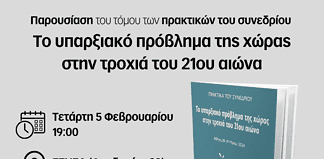 ΑΘΗΝΑ: Εκδήλωση παρουσίασης του τόμου των πρακτικών του Συνεδρίου