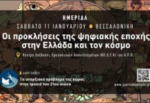 Ημερίδα: Οι προκλήσεις της ψηφιακής εποχής στην Ελλάδα και στον κόσμο