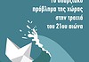 Οξυγόνο και ελπίδα η ακηδεμόνευτη συμμετοχή