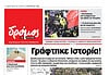 Το πρωτοσέλιδο του Δρόμου που κυκλοφορεί (1/3/2025)