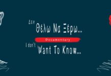 «Δεν Θέλω να Ξέρω»