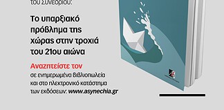 Εκδήλωση παρουσίασης του τόμου των πρακτικών του Συνεδρίου