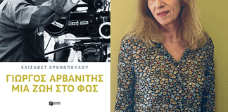 Ελισάβετ Χρονοπούλου: Μια ζωή στο φως – Η ζωή του Γιώργου Αρβανίτη
