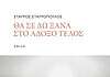 «Θα σε δω ξανά στο άδοξο τέλος»
