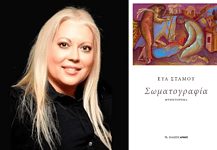 Εύα Στάμου: Σωματογραφία