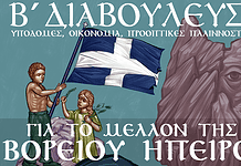 2η Διαβούλευση: Υποδομές, Οικονομία, Προοπτικές Παλιννόστησης