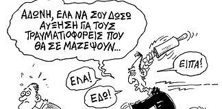Το σκίτσο του Στάθη για τον Δρόμο (5/4/2025): Έλα να σου δώσω αύξηση