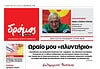 Το πρωτοσέλιδο του Δρόμου που κυκλοφορεί (3/5/2025)