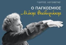 «Ο Παγκόσμιος Μίκης Θεοδωράκης» του Γιώργου Λογοθέτη