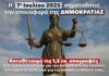 Η 7η Ιουλίου 2025, σηματοδοτεί την επαναφορά της Δημοκρατίας στην Ελλάδα