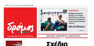 Το πρωτοσέλιδο του Δρόμου που κυκλοφορεί (5/7/2025)